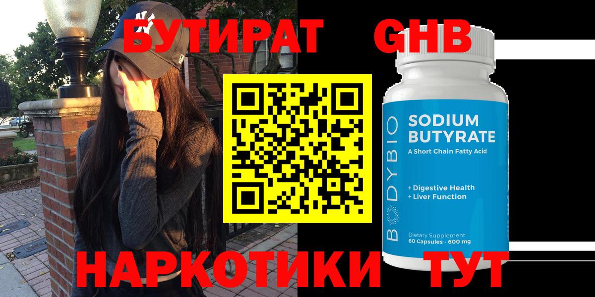 БУТИРАТ GHB Рославль