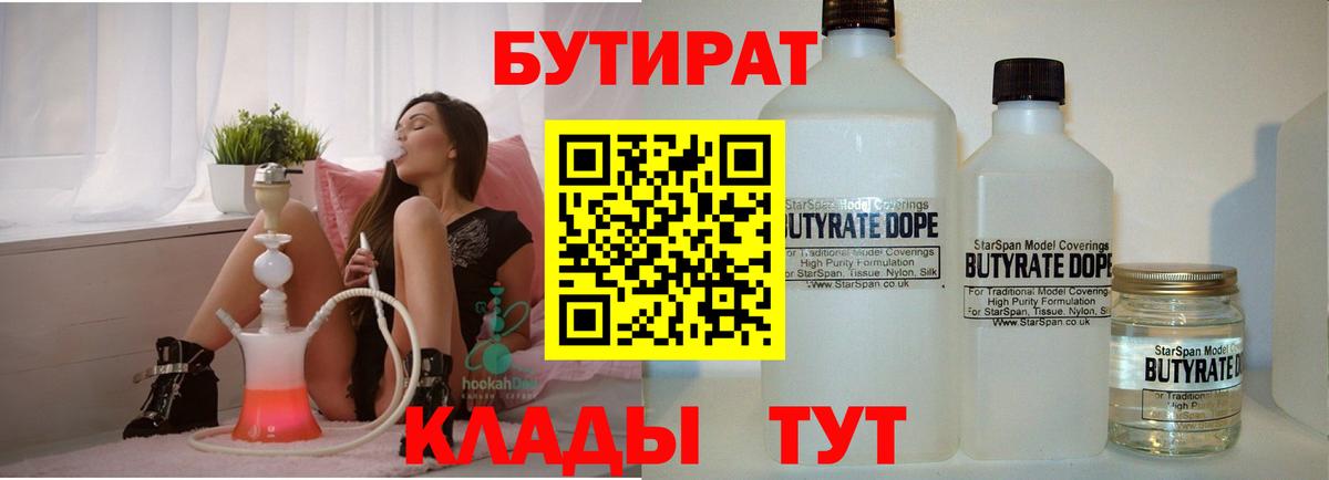 БУТИРАТ 1.4BDO  Рославль 